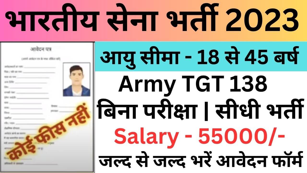 Indian Army TGC 138 Recruitment 2023 | भारतीय सेना टीजीसी 138 भर्ती यहां से भरें आवेदन फॉर्म