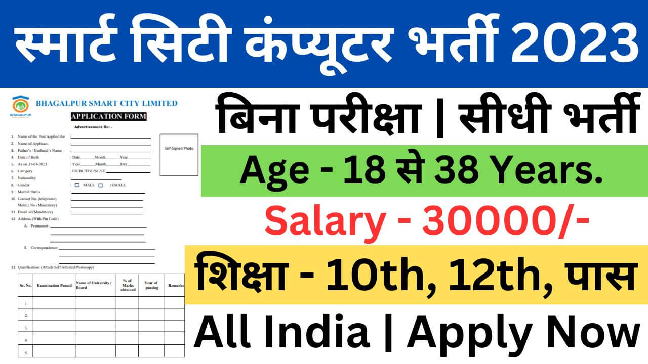 Smart City Computer Operator Recruitment 2023 | स्मार्ट सिटी कंप्यूटर ऑपरेटर भर्ती यहां से भरें आवेदन फॉर्म