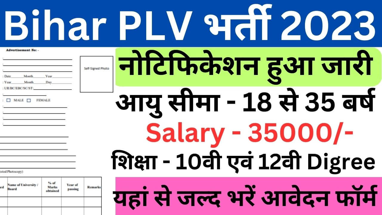 Bihar PLV Vacancy 2023 | बिहार पीएलवी भर्ती डाइरेक्ट लिंक यहां से भरें आवेदन फॉर्म