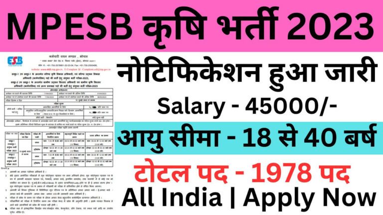 MPESB Agriculture Recruitment 2023 | एमपीईएसबी कृषि भर्ती यहां से भरें आवेदन फॉर्म