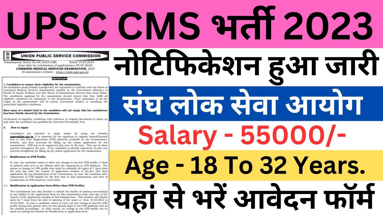 UPSC CMS Recruitment 2023 | यूपीएससी सीएमएस भर्ती यहां से भरें आवेदन फॉर्म
