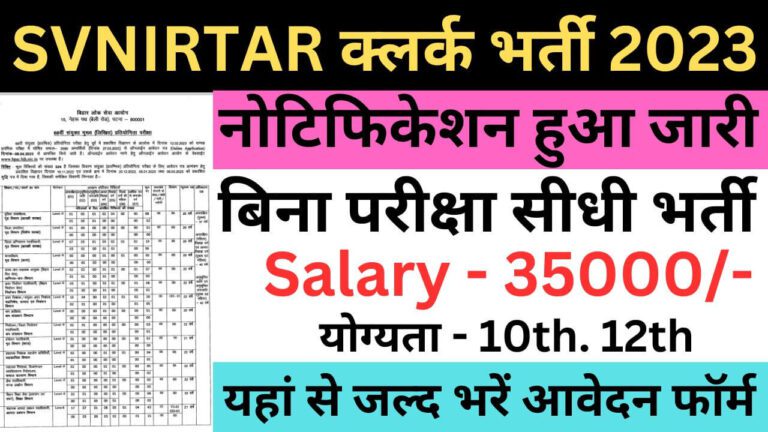 SVNIRTAR Recruitment 2023 | एसवीएनआईआरटीएआर क्लर्क असिस्टेंट यहां से भरें आवेदन फॉर्म