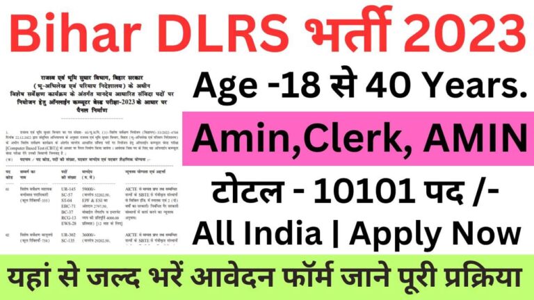 Bihar DLRS Recruitment 2023 | बिहार डीएलआरएस भर्ती यहां से भरें आवेदन फॉर्म