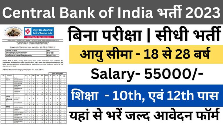 Central Bank of India Apprentice Recruitment 2023 | सेंट्रल बैंक ऑफ इंडिया अपरेंटिस भर्ती यहां से भरें आवेदन फॉर्म