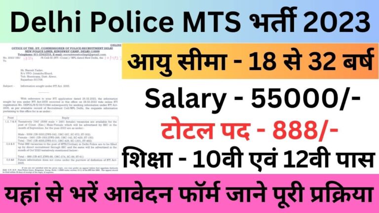 Delhi Police MTS Recruitment 2023 | दिल्ली पुलिस एमटीएस भर्ती यहां से भरें आवेदन फॉर्म