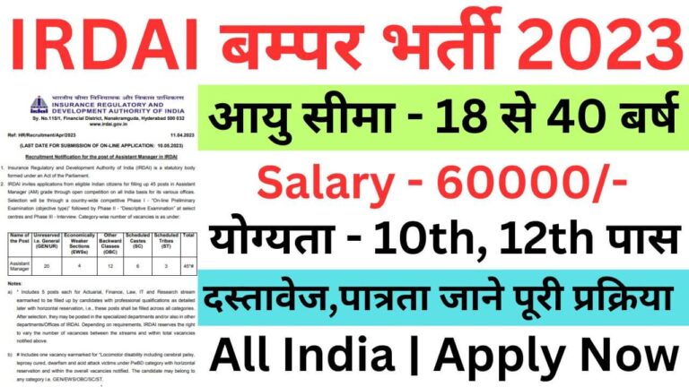 IRDAI Assistant Manager Recruitment 2023 | असिस्टेंट मैनेजर भर्ती यहां से भरें आवेदन फॉर्म