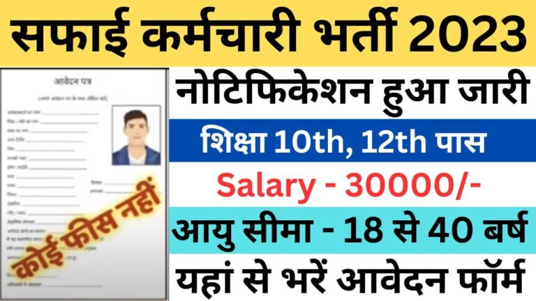 Rajasthan Safai karmchari Bharti 2023 | राजस्थान सफाई कर्मचारी भर्ती यहां से भरें आवेदन फॉर्म