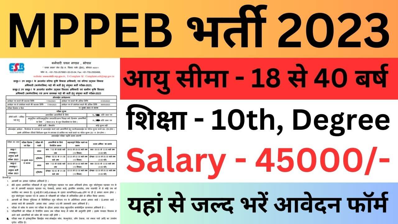 MPPEB Agriculture Post Recruitment 2023 | मध्य प्रदेश कर्मचारी चयन बोर्ड भर्ती यहां से भरें आवेदन फॉर्म