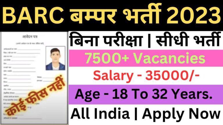 BARC Recruitment 2023 | बीएआरसी भर्ती डाइरेक्ट लिंक यहां से भरें आवेदन फॉर्म