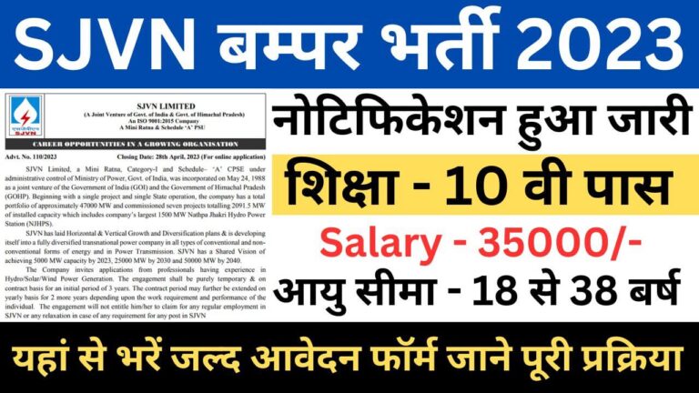 SJVN Recruitment 2023 | एसजेवीएन भर्ती यहां से भरें आवेदन फॉर्म