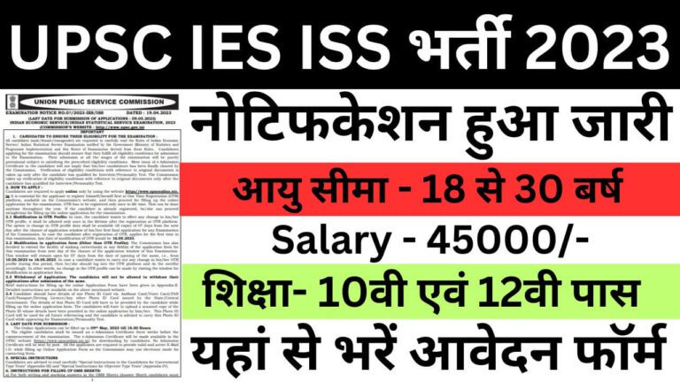 UPSC IES ISS Recruitment 2023 | यूपीएससी आईईएस आईएसएस भर्ती भर्ती यहां से भरें आवेदन फॉर्म