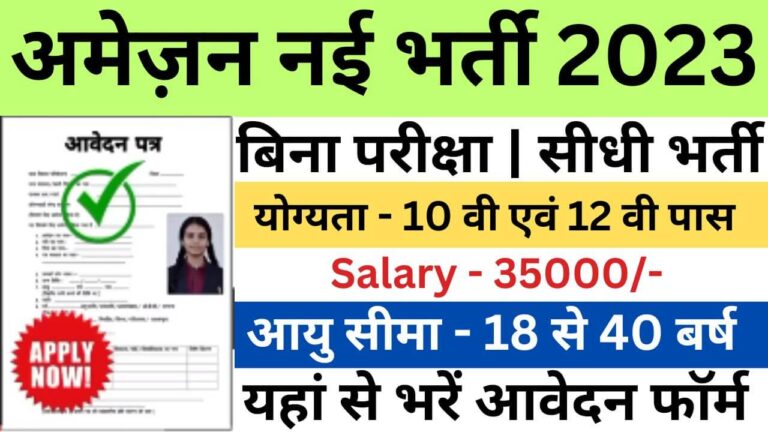 Amazon Recruitment New 2023 | अमेज़न नई भर्ती यहां से भरें जल्द आवेदन फॉर्म