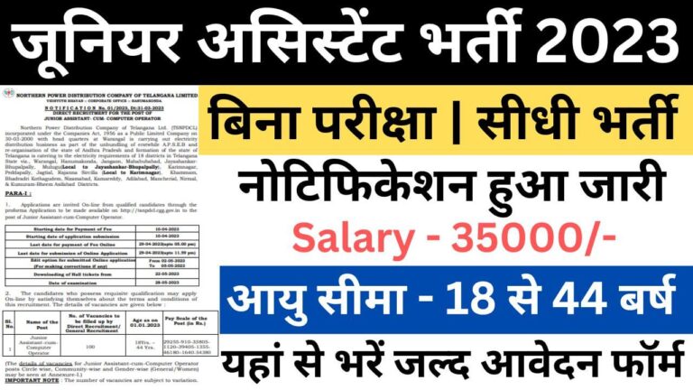 TSNPDCL JA Recruitment 2023 | डाइरेक्ट लिंक यहां से भरें जल्द से जल्द आवेदन फॉर्म