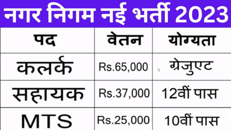 Nagar Nigam New Recruitment 2023 | नगर निगम नई भर्ती यहां से भरें जल्द आवेदन फॉर्म 