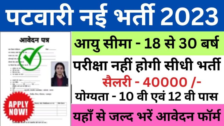 Patwari Recruitment 2023 | पटवारी भर्ती यहां से भरें आवेदन फॉर्म