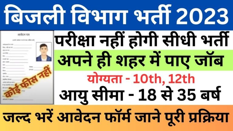 Bijli Vibhag Recruitment 2023 | बिजली विभाग भर्ती यहां से भरें आवेदन फॉर्म