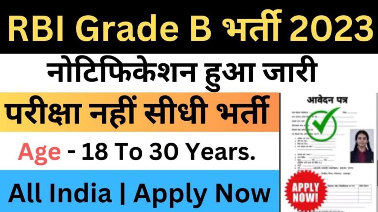 RBI Grade B 2023 Notification Out | डाइरेक्ट लिंक यहां से भरें आवेदन फॉर्म