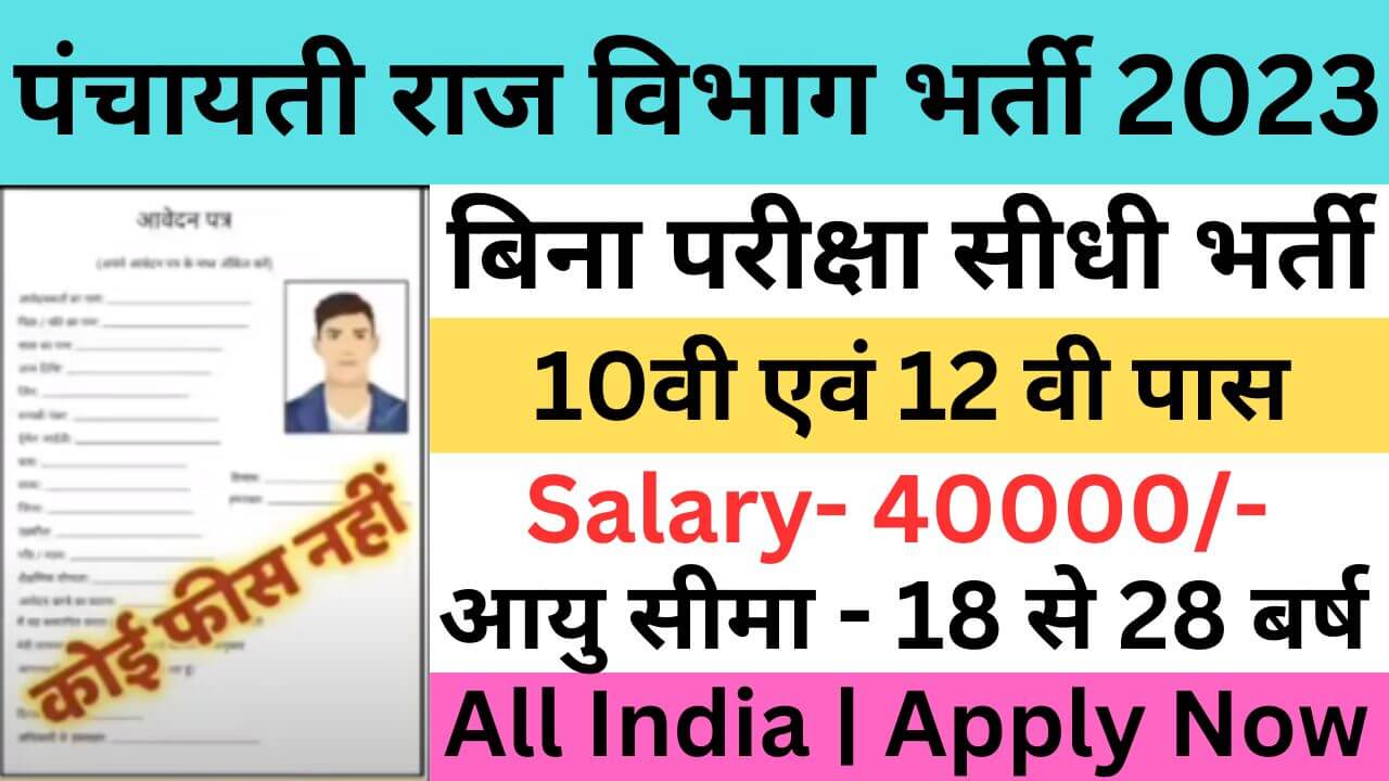 Bihar Panchayati Raj Vibhag Recruitment 2023 | बिहार पंचायती राज विभाग भर्ती यहां से भरें आवेदन फॉर्म
