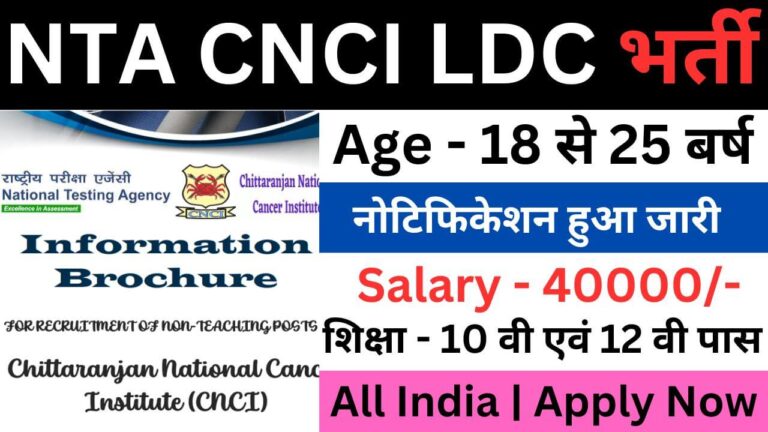 NTA CNCI LDC Recruitment 2023 | एनटीए सीएनसीआई एलडीसी भर्ती यहां से भरें आवेदन फॉर्म