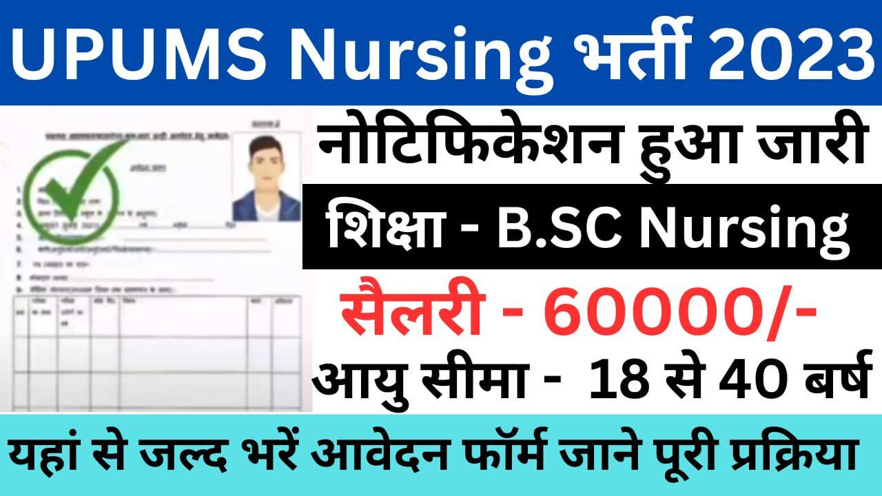 UPUMS Nursing Officer Recruitment 2023 | UPUMS नर्सिंग ऑफिसर भर्ती यहां से भरें आवेदन फॉर्म