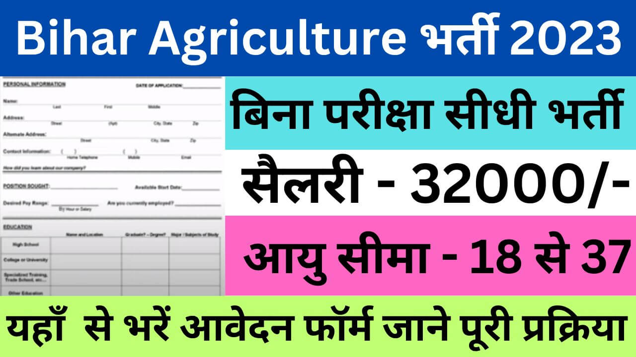 Bihar Agriculture Vacancy 2023 | बिहार कृषि भर्ती यहां से भरें आवेदन फॉर्म