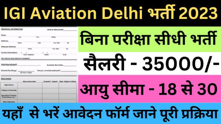 IGI Aviation Delhi Recruitment 2023 | आईजीआई एविएशन दिल्ली भर्ती यहां से भरें आवेदन फॉर्म