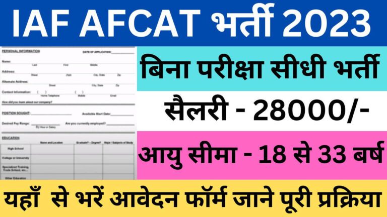 IAF AFCAT Recruitment 2023 | आईएएफ एएफसीएटी भर्ती यहां से भरें आवेदन फॉर्म