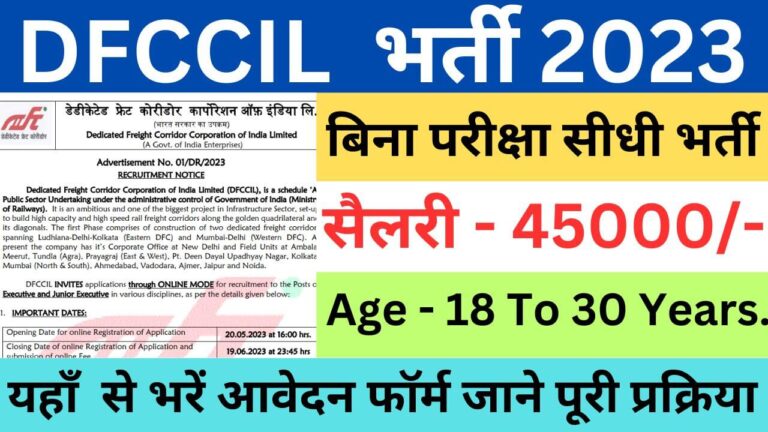 DFCCIL Recruitment 2023 | डीएफसीसीआईएल कार्यकारी और जूनियर कार्यकारी भर्ती यहां से भरें आवेदन फॉर्म