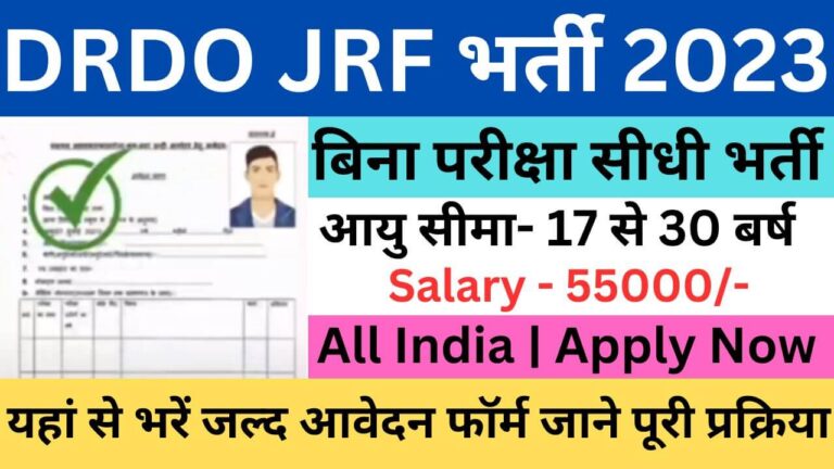 DRDO JRF Recruitment 2023 | डीआरडीओ जेआरएफ भर्ती यहां से भरें आवेदन फॉर्म