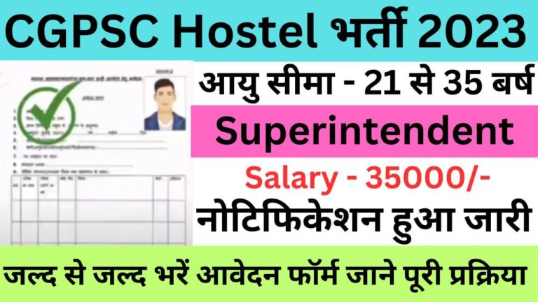 CGPSC Hostel Superintendent Recruitment 2023 | सीजीपीएससी छात्रावास अधीक्षक भर्ती यहां से भरें आवेदन फॉर्म