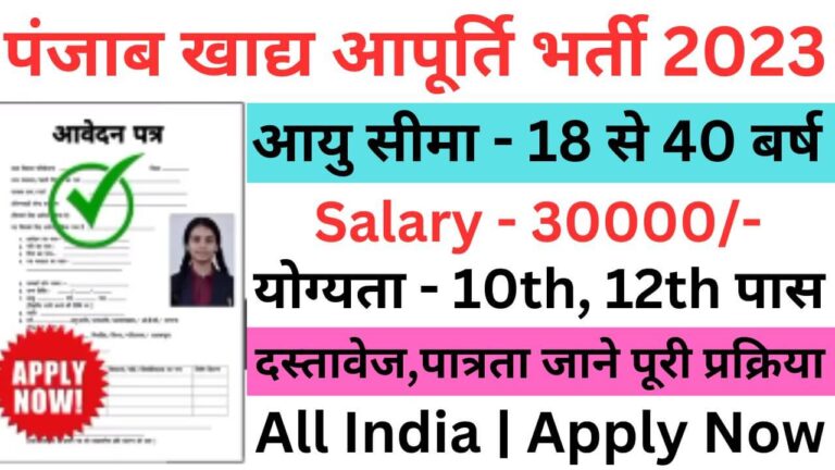 Punjab Food Supply Recruitment 2023 | पंजाब खाद्य आपूर्ति भर्ती यहां से भरें आवेदन फॉर्म