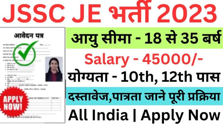 JSSC JE Recruitment 2023 | जेएसएससी जेई भर्ती यहां से भरें आवेदन फॉर्म