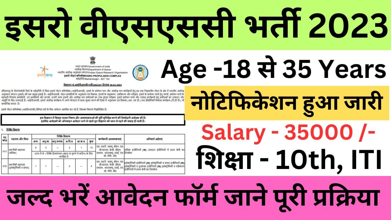 ISRO VSSC Recruitment 2023 | इसरो वीएसएससी भर्ती यहां से भरें आवेदन फॉर्म