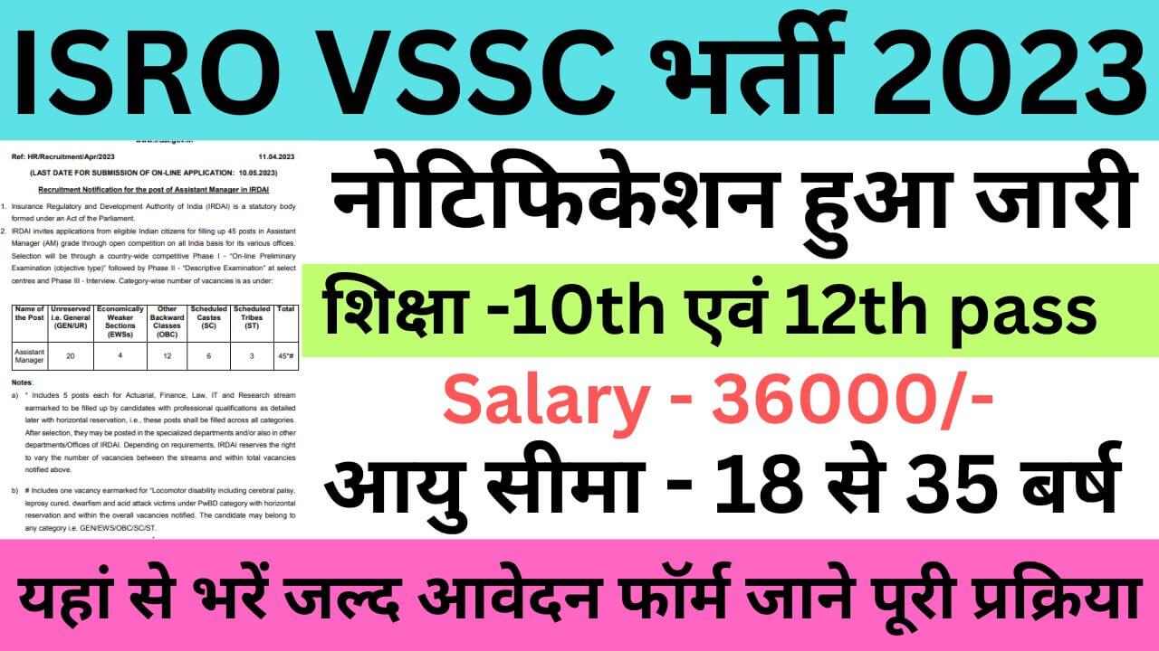 ISRO VSSC Technician B Recruitment 2023 | इसरो वीएसएससी तकनीशियन बी भर्ती यहां से भरें आवेदन फॉर्म