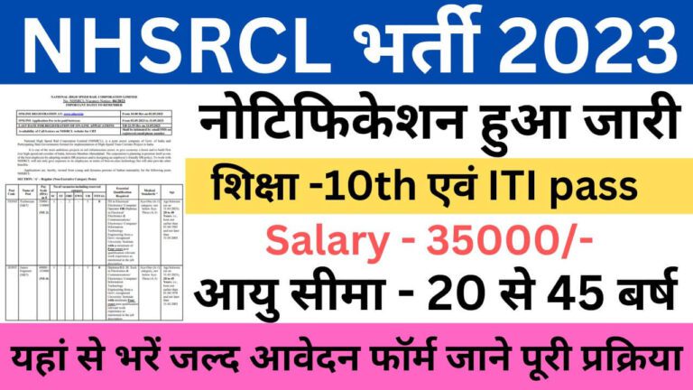 NHSRCL Recruitment 2023 | एनएचएसआरसीएल भर्ती यहां से भरें आवेदन फॉर्म
