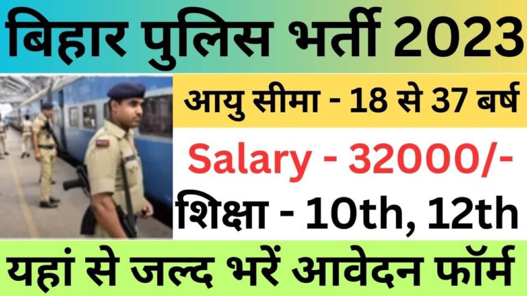 Bihar Police Recruitment 2023 | बिहार पुलिस भर्ती यहां से भरें आवेदन फॉर्म