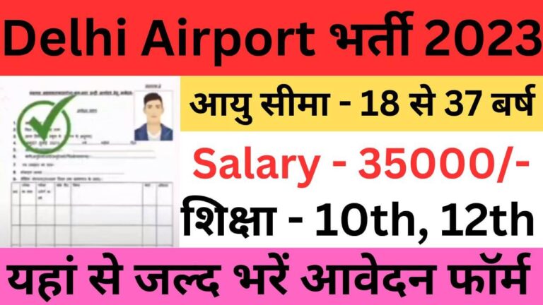 Delhi Airport Recruitment 2023 | दिल्ली एयरपोर्ट भर्ती यहां से भरें आवेदन फॉर्म