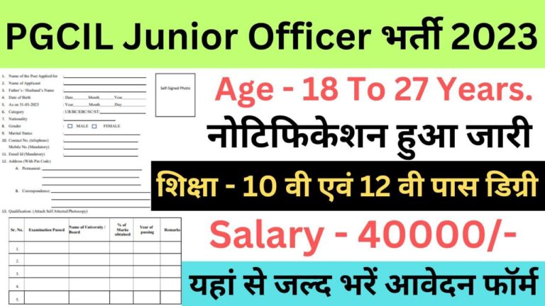 PGCIL Junior Officer Recruitment 2023 | पीजीसीआईएल जूनियर ऑफिसर भर्ती यहां से भरें आवेदन फॉर्म