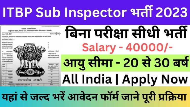 ITBP Sub Inspector Recruitment 2023 | ITBP सब इंस्पेक्टर भर्ती यहां से भरें आवेदन फॉर्म