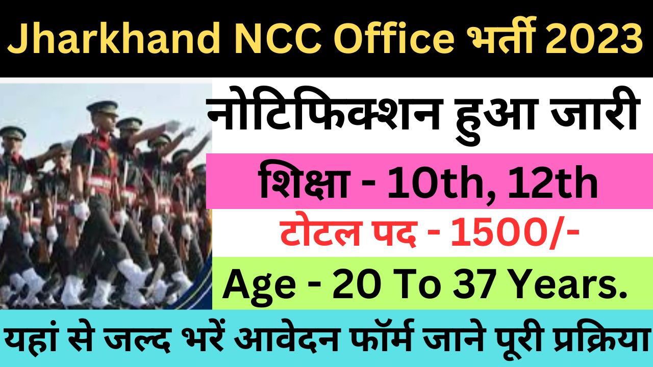 Jharkhand NCC Office Recruitment 2023 | झारखंड एनसीसी कार्यालय भर्ती यहां से जल्द आवेदन फॉर्म