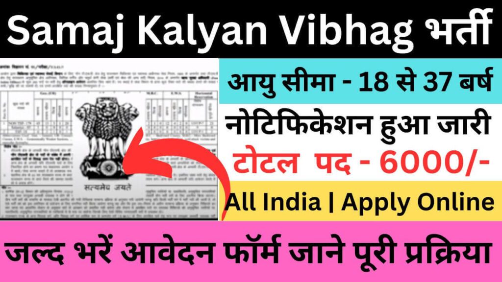 Samaj Kalyan Vibhag Recruitment 2023 | समाज कल्याण विभाग भर्ती यहां से ...