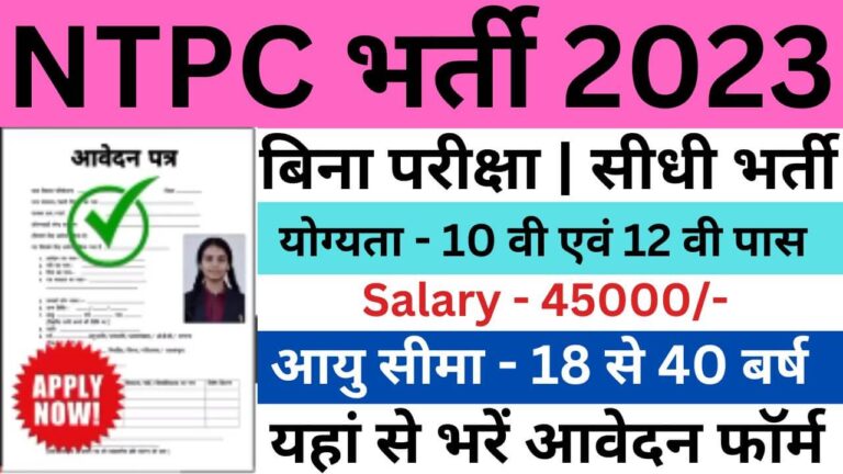 NTPC Recruitment 2023 | एनटीपीसी भर्ती डाइरेक्ट लिंक यहां से भरें आवेदन फॉर्म