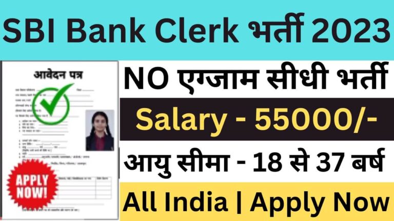 SBI Bank Clerk Recruitment 2023 | एसबीआई बैंक क्लर्क भर्ती यहां से जल्द आवेदन फॉर्म