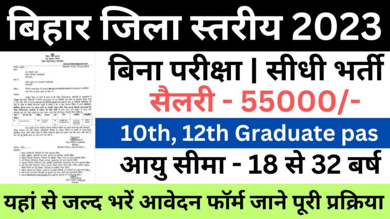 Bihar District Level Bharti 2023 | बिहार जिला स्तरीय भर्ती यहां से भरें आवेदन फॉर्म