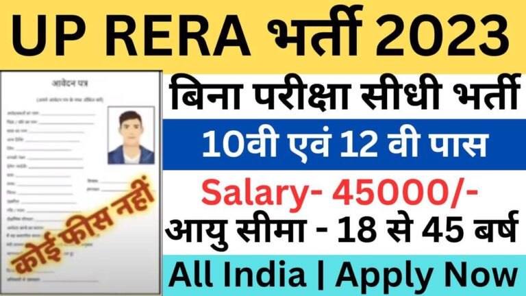 UP RERA Recruitment 2023 | यूपी-रेरा आईटी प्रबंधक और डेटा विश्लेषण और प्रलेखन सलाहकार भर्ती