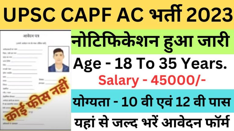 UPSC CAPF AC Recruitment 2023 | यूपीएससी सीएपीएफ एसी भर्ती यहां से भरें आवेदन फॉर्म