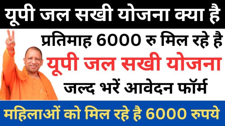 UP Jal Sakhi Yojana 2023 | जल सखी योजना में मिल रहे है 6000 रुपए