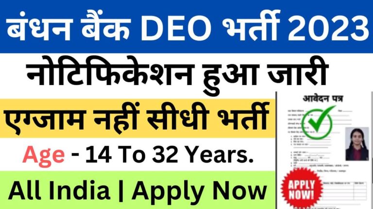 Bandhan Bank DEO Recruitment 2023 | बंधन बैंक डीईओ भर्ती यहां से भरें आवेदन फॉर्म