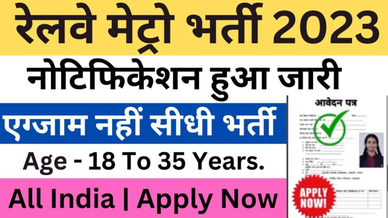 Railway Metro Recruitment 2023 | रेलवे मेट्रो भर्ती यहां से भरें आवेदन फॉर्म