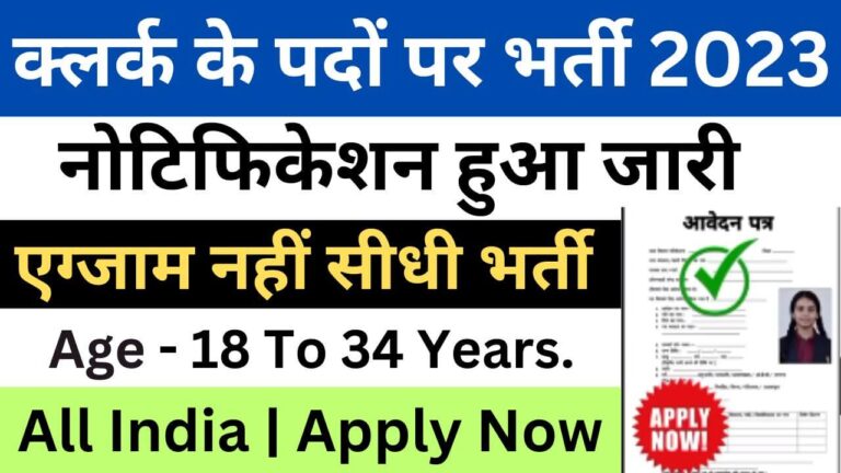 Bihar Shiksha Vibhag Clerk Vacancy 2023 | बिहार शिक्षा विभाग क्लर्क भर्ती यहां से भरें आवेदन फॉर्म